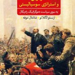 هژمونی و استرانژی سوسیالیستی