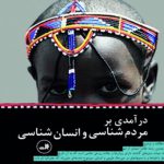 درآمدی بر مردم شناسی و انسان شناسی