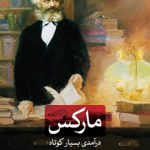 مارکس (درآمدی بسیار کوتاه)