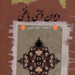 دیوان وحشی بافقی