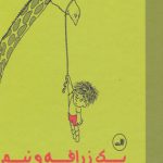 یک زرافه و نیم