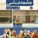 دعوت به جامعه شناسی