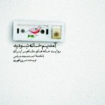 آمدیم خانه نبودید