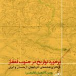 برخورد تواریخ در جنوب قفقاز