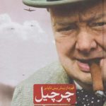 چرچیل قهرمان پیش بینی ناپذیر