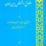 اخلاق در شش دین جهان