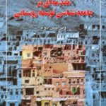 مقدمه ای بر جامعه شناسی توسعه روستایی