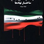 دولت ها و دولتمردان ایران در عصر مشروطیت و ساختار نهادها