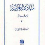 مبادی العربیه فی الصرف و النحو