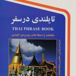 تایلندی در سفر(جیبی)