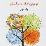 روان شناسی رشد (جلد2)