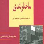 ساختاربندی