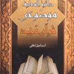 دائره المعارف موضوعی قرآن مجید