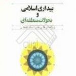 بیداری اسلامی و تحولات منطقه ای