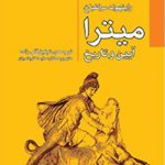 میترا آیین و تاریخ