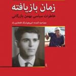 زمان بازیافته