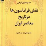 نقش فراماسون در تاریخ معاصر ایران
