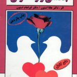 پاسخ به مسائل جنسی و زناشویی