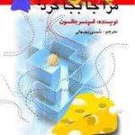 چه کسی پنیر مرا جا به جا کرد؟