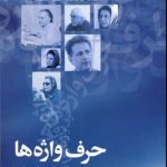 حرف واژه ها