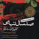 صد سال تنهایی - نشر آریابان