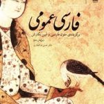 فارسی عمومی - نشر چشمه