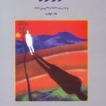 روزها 4(سرگذشت)