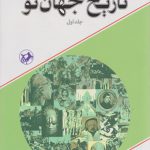 کتاب تاریخ جهان نو (2جلدی)