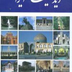 دیدنی های ایران