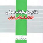 نظریه های بازتاب جهانی انقلاب اسلامی ایران