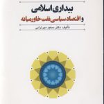 بیداری اسلامی و اقتصاد سیاسی نفت خاورمیانه