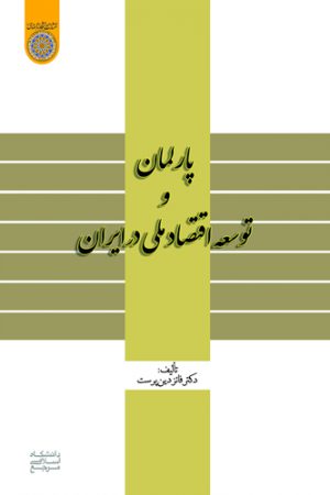 پارلمان و توسعه اقتصاد ملی در ایران