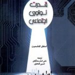 قدرت نوآوری اجتماعی