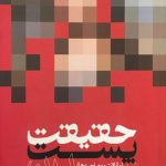 حقیقت پست مدرن