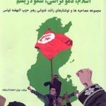 اسلام دموکراسی سکولاریسم