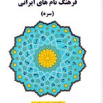 فرهنگ نام های ایرانی(سره)