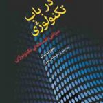 در باب تکتولوژی