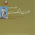 نگاهی اجمالی به عصر زرین فرهنگ ایران