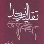 تقلید از خدا