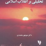 تحلیلی بر انقلاب اسلامی