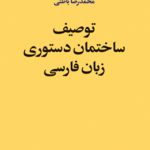 توصیف ساختمان دستوری زبان فارسی