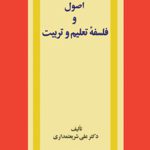 اصول و فلسفه تعلیم و تربیت