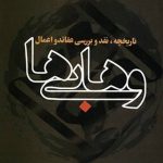 تاریخچه نقد و بررسی عقائد و اعمال وهابی ها