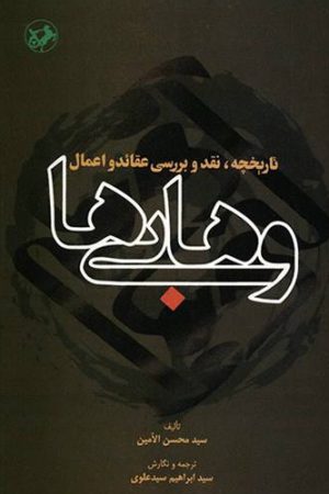 تاریخچه نقد و بررسی عقائد و اعمال وهابی ها