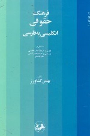 فرهنگ حقوقی انگلیسی به فارسی