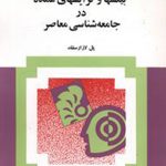 بینشها و گرایشها عمده در جامعه شناسی معاصر