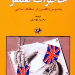 خاطرات همفر