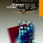 فلسفه و غرب