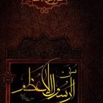 سنن الرسول الاعظم(ص)