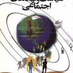 سیاست و نهادهای اجتماعی